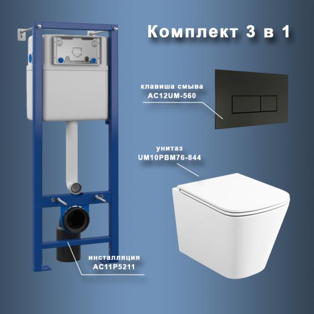 Фото Комплект Maretti 3 в 1: унитаз UM10PBM76-844, инсталляция AC11P5211, кнопка AC12UM-560
