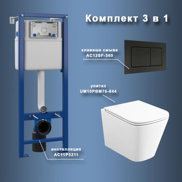 Фото Комплект Maretti 3 в 1: унитаз UM10PBM76-844, инсталляция AC11P5211, кнопка AC12SF-560