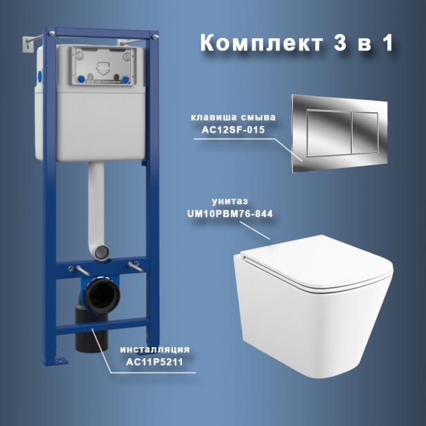 Фото Комплект Maretti 3 в 1: унитаз UM10PBM76-844, инсталляция AC11P5211, кнопка AC12SF-015