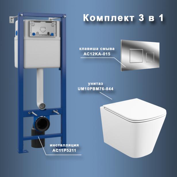Фото Комплект Maretti 3 в 1: унитаз UM10PBM76-844, инсталляция AC11P5211, кнопка AC12KA-015