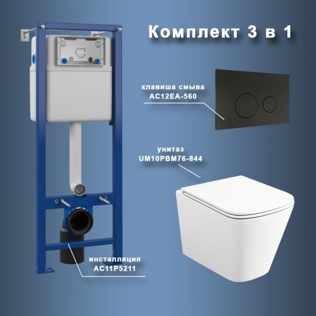 Фото Комплект Maretti 3 в 1: унитаз UM10PBM76-844, инсталляция AC11P5211, кнопка AC12EA-560