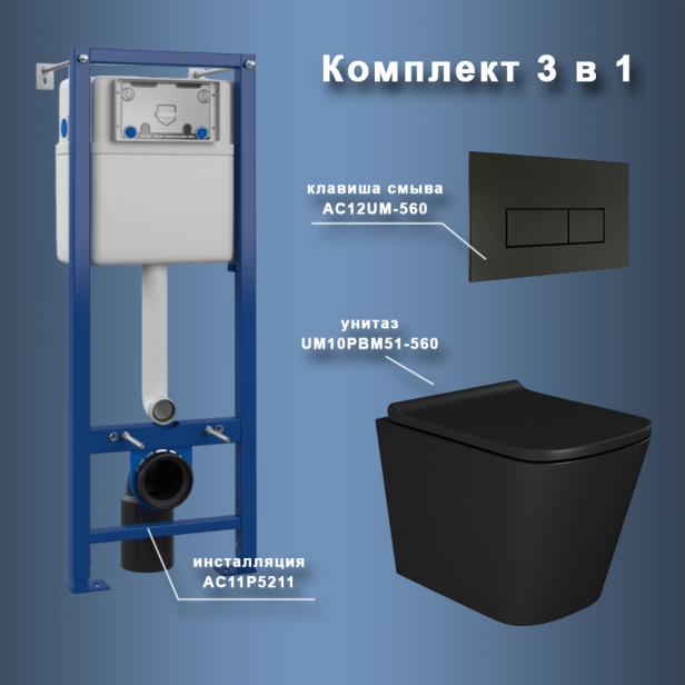 Фото Комплект Maretti 3 в 1: унитаз UM10PBM51-560, инсталляция AC11P5211, кнопка AC12UM-560